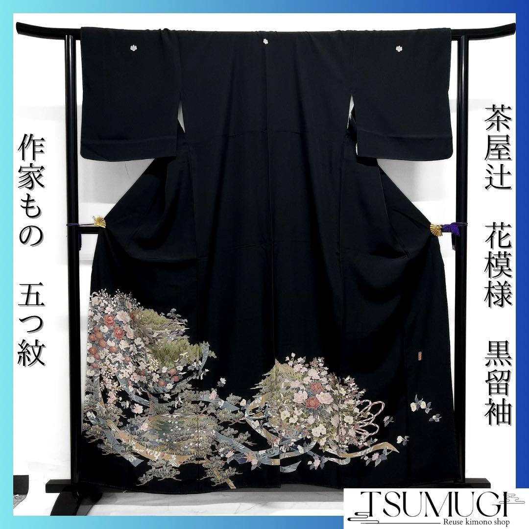 作家もの 黒留袖 五つ紋 熨斗 花模様 茶屋辻 牡丹 菊 着物 122a