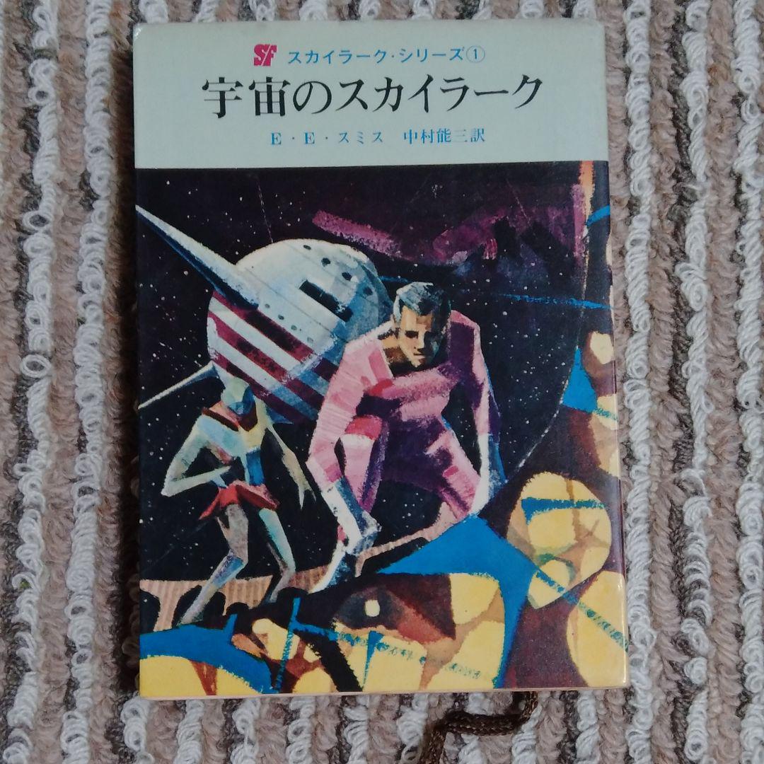メルカリ 宇宙のスカイラーク 文学 小説 9 中古や未使用のフリマ メルカリ 宇宙のスカイラーク 文学 小説 9 中古や未使用のフリマ