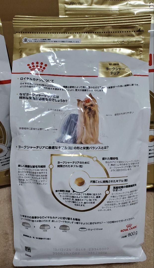 ロイヤルカナン 犬用 ヨークシャーテリア 成犬～高齢犬用 800g×5袋