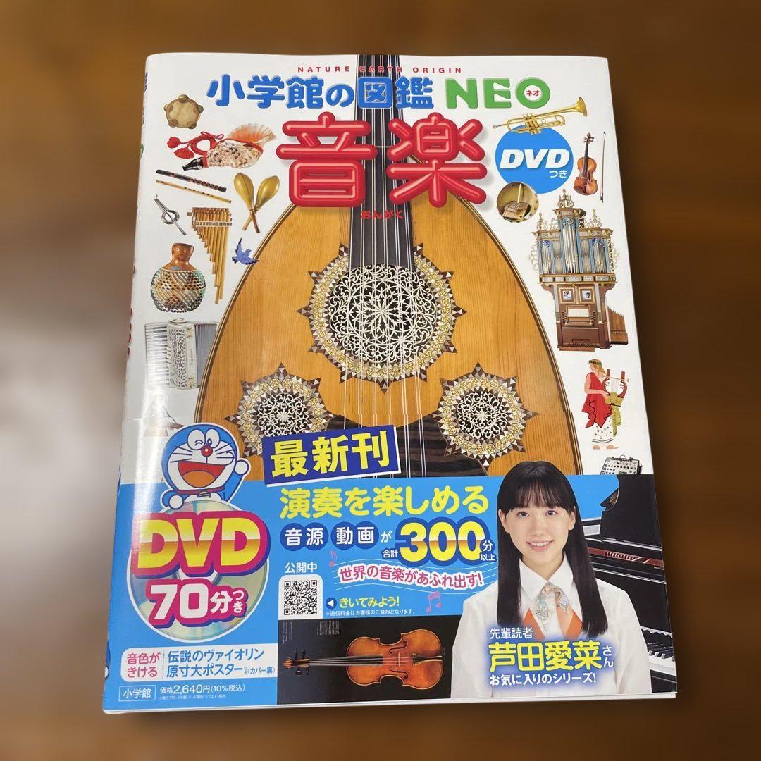 小学館の図鑑NEO 音楽他9冊セット DVD付き4冊 美品】小学館の図鑑NEO 音楽 DVD付き - メルカリ