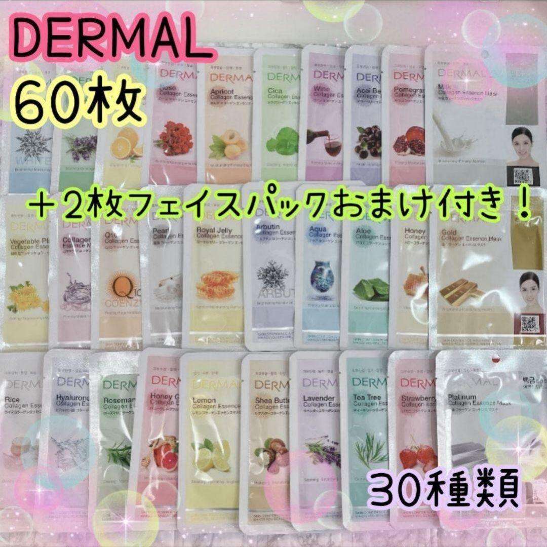 DERMAL ダーマル シートパック 30種類 合計60枚