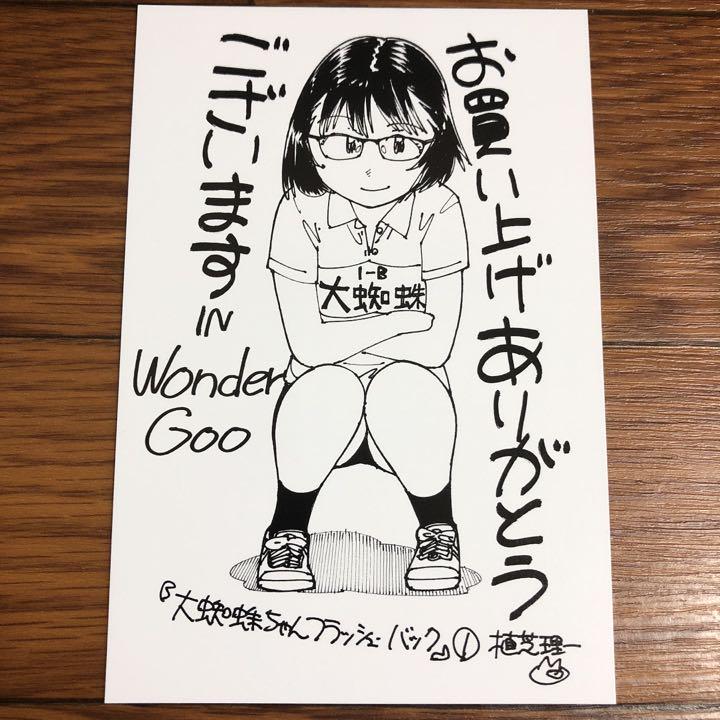 大蜘蛛ちゃんフラッシュバック WonderGoo 1巻購入特典ポスト