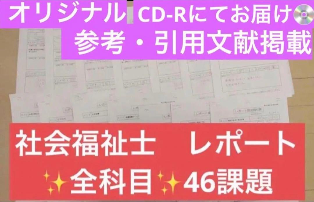 社会福祉士 フル科目分レポート✨計46設題✨CD-Rにてお届け✨参考文献掲載✨ 社会福祉士 フル科目分レポート✨46設題✨CD-Rにて発送✨参考