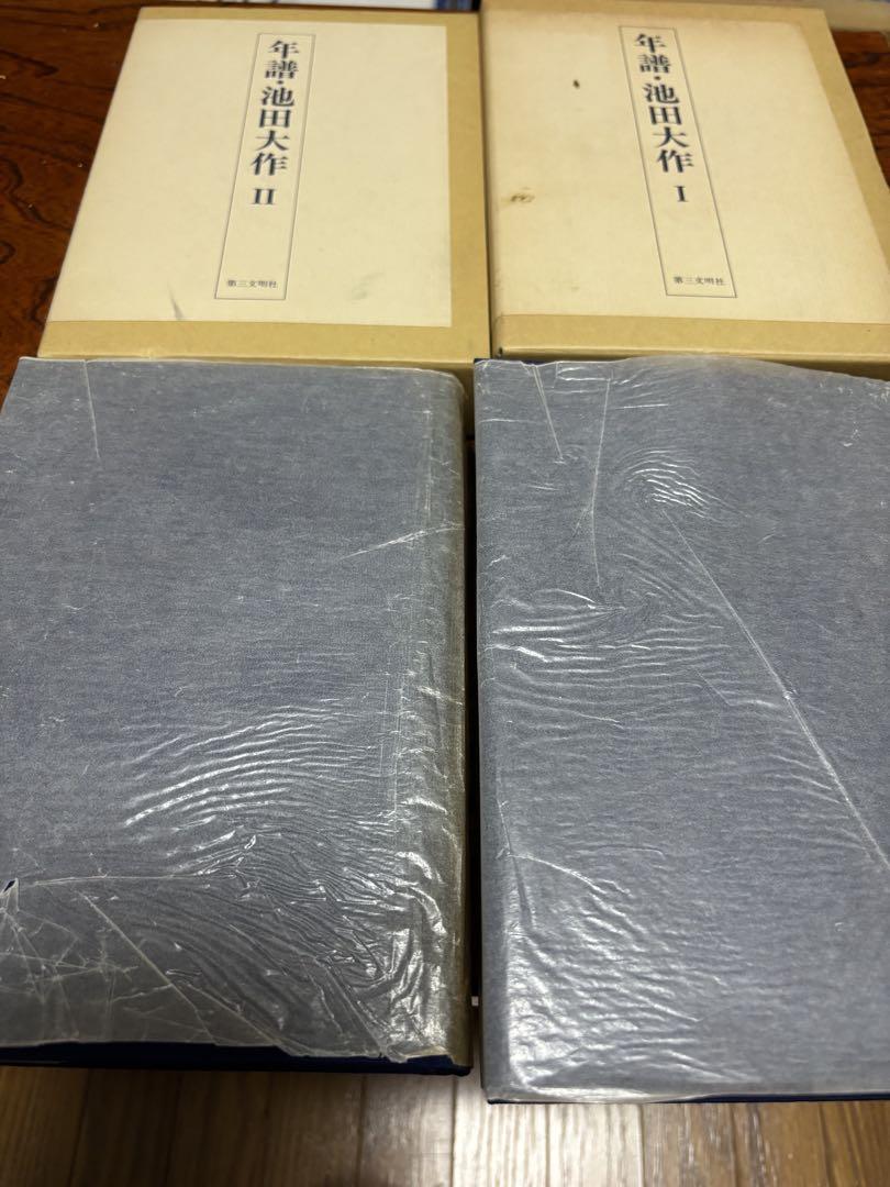 おすすめネット 創価学会 第三文明社 2冊セット 池田大作I、II 年譜 その他