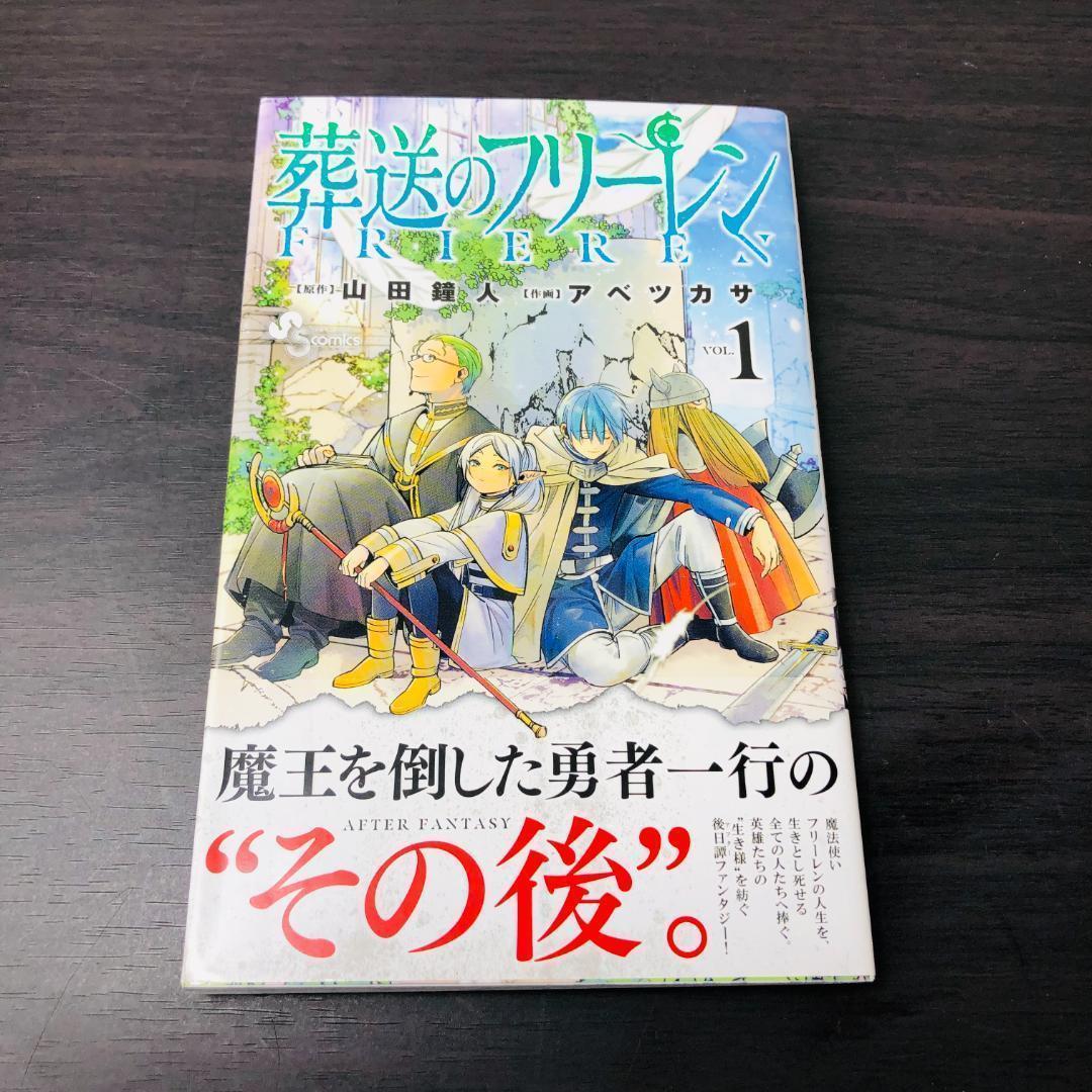 初版 帯付き チラシ付き 葬送のフリーレン 1巻 1 Frieren 初版 帯付き チラシ付き 葬送のフリーレン 1巻 1 Frieren