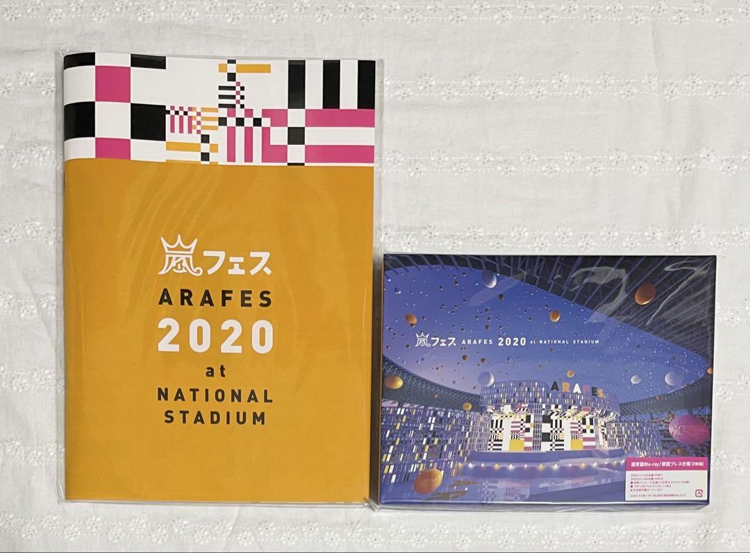 嵐 アラフェス2020 通常盤Blu-Ray/初回プレス仕様・パンフレット