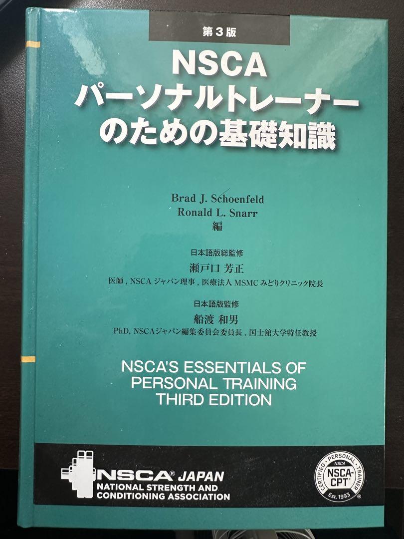NSCAパーソナルトレーナーのための基礎知識 第3版 NSCA パーソナルトレーナーのための基礎知識 第3版 - メルカリ