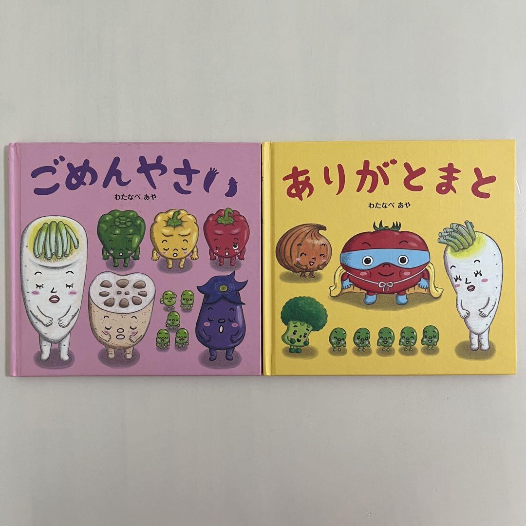 わたなべあや 絵本 12冊セット やさい ありがとまと ごめんやさい ありがとまと | わたなべ あや |本 | 通販 | Amazon