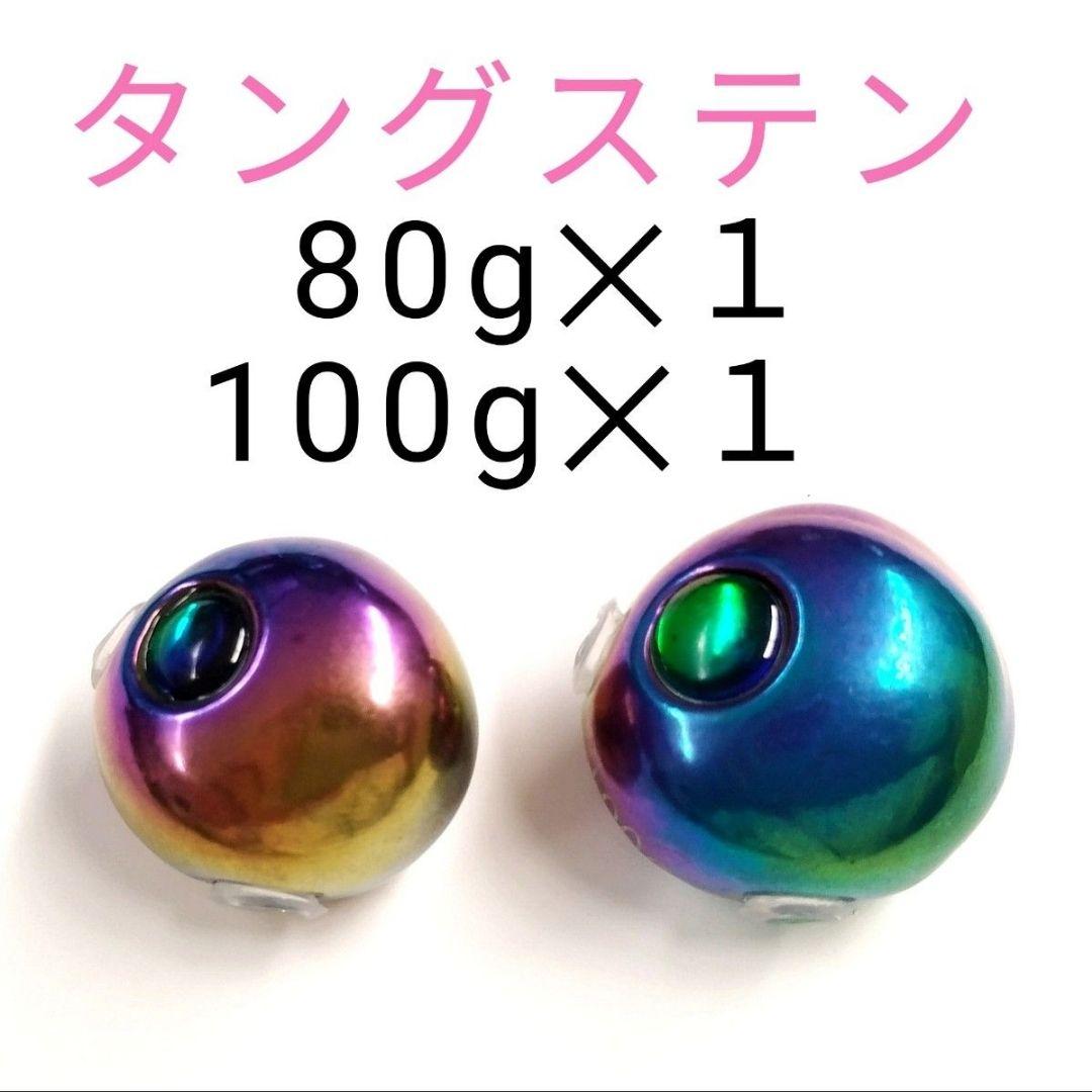 タイラバ タングステン 80g✕1 100g✕1 青物 タイカブラ