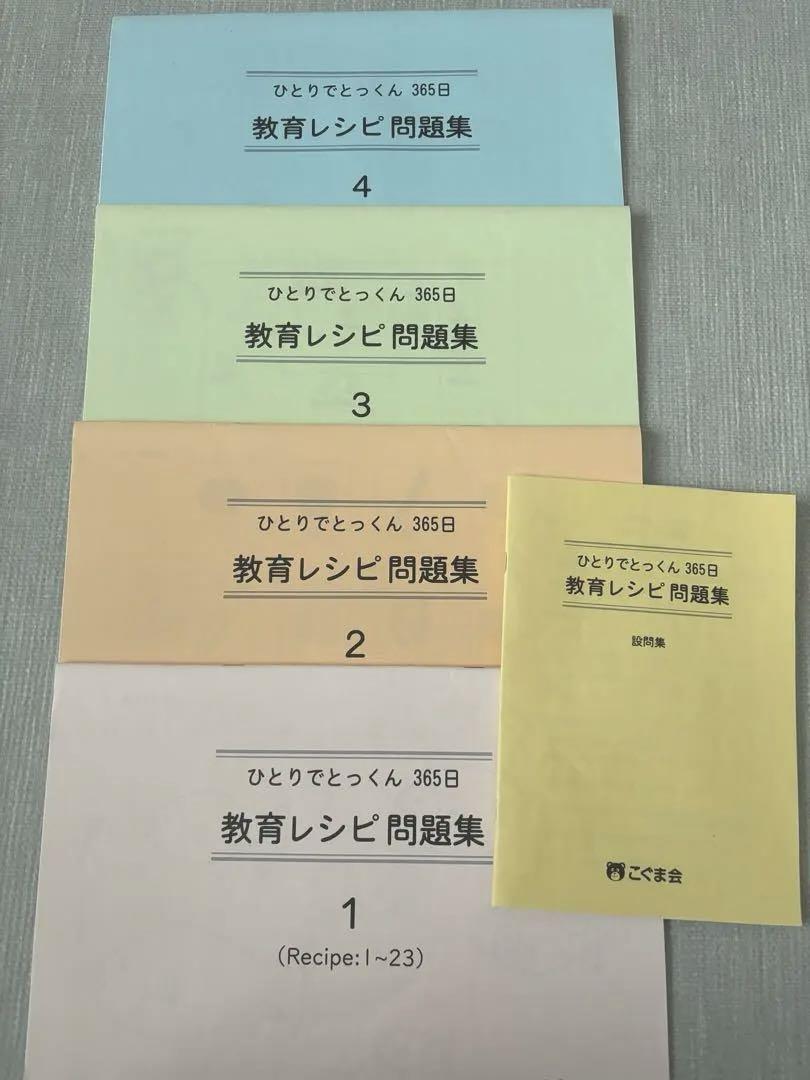 ひとりでとっくん 365日教育レシピ問題集セット＋母親のための
