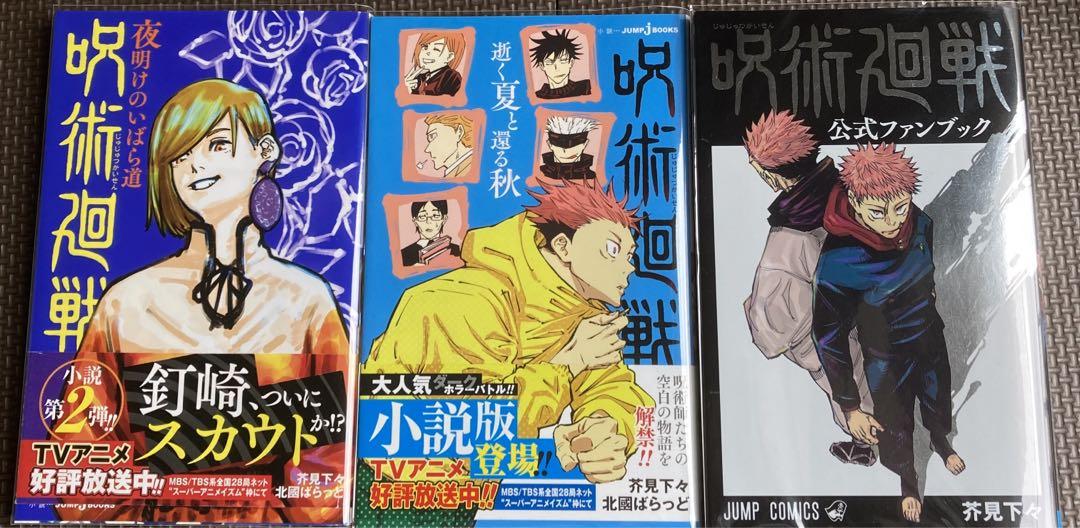 呪術廻戦　全巻＋公式ブック・小説・アニメ公式スタートガイド