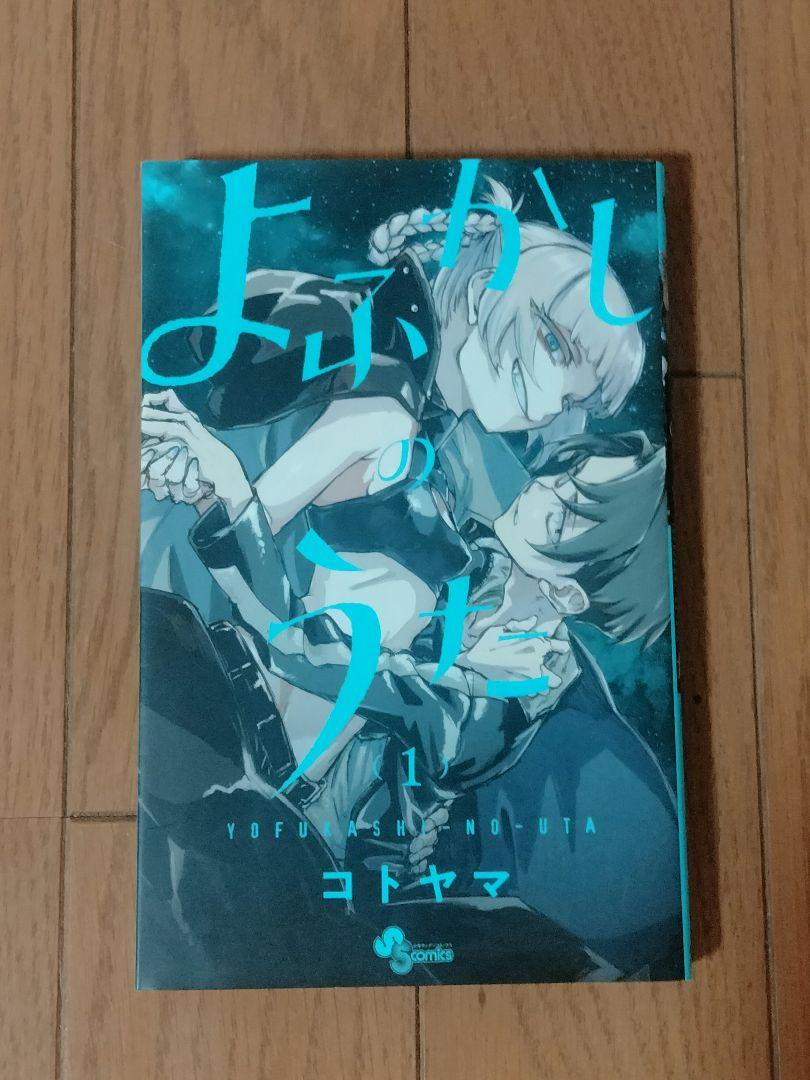 よふかしのうた 1巻 コトヤマ - メルカリ