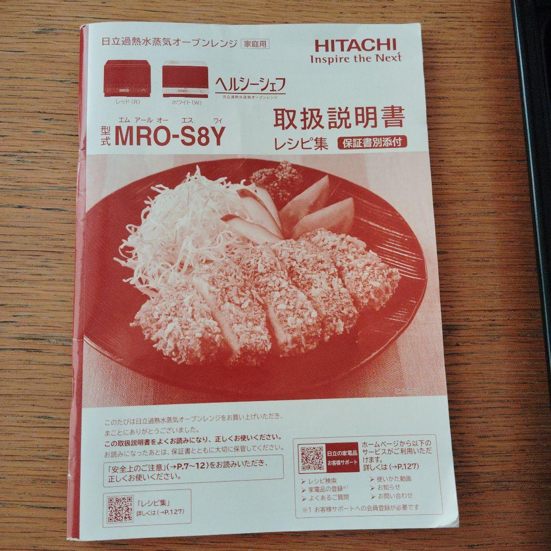 【訳あり特価】日立 ヘルシーシェフ MRO-S8Y 赤　取説付 日立オーブンレンジ ヘルシーシェフ日立 MRO-S8Y 赤 レッド 角皿