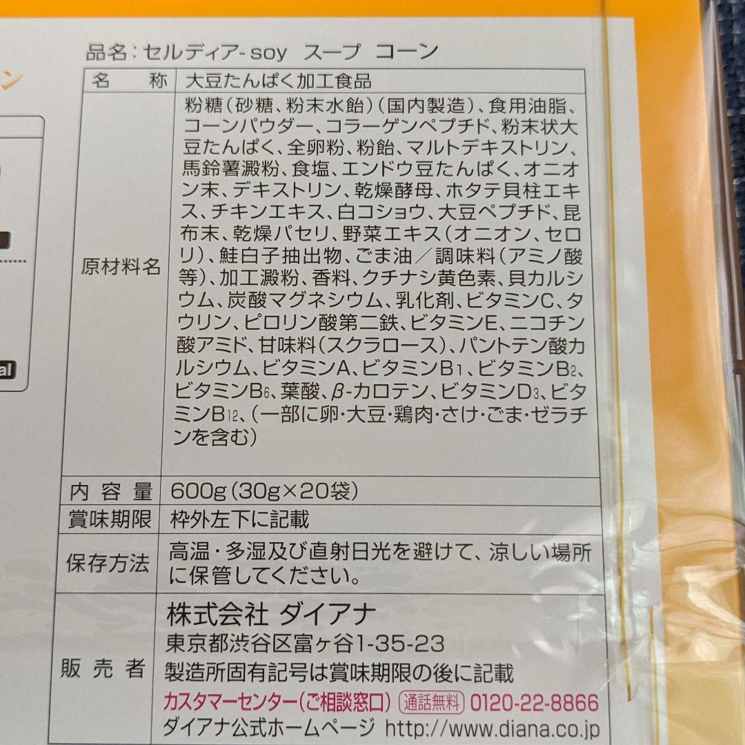 ダイアナ セルディアソイスープコーン