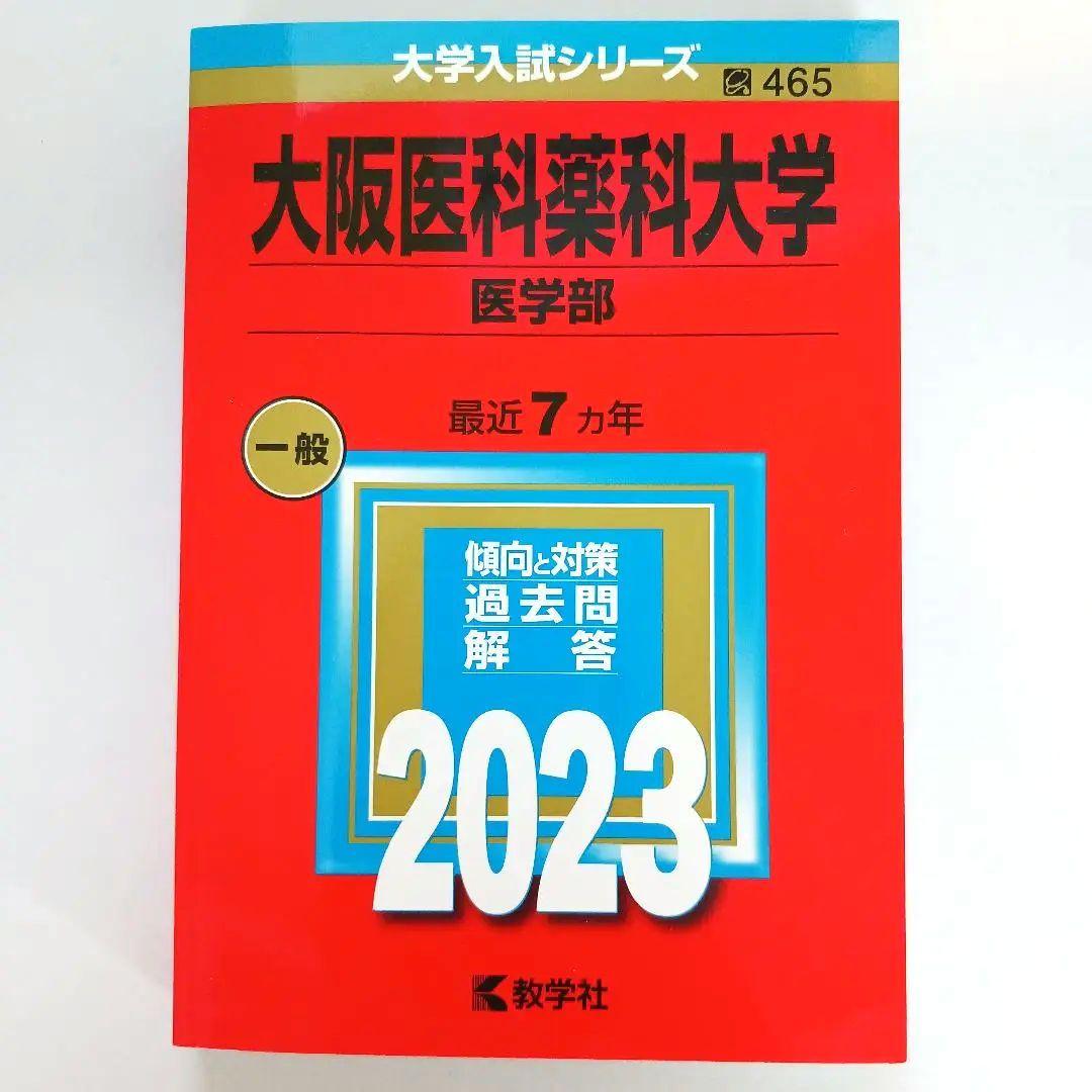 医学部 赤本セット 2021 7カ年6か年 近畿大学・近畿大学短期大学部（医学部を除く－一般入試前期