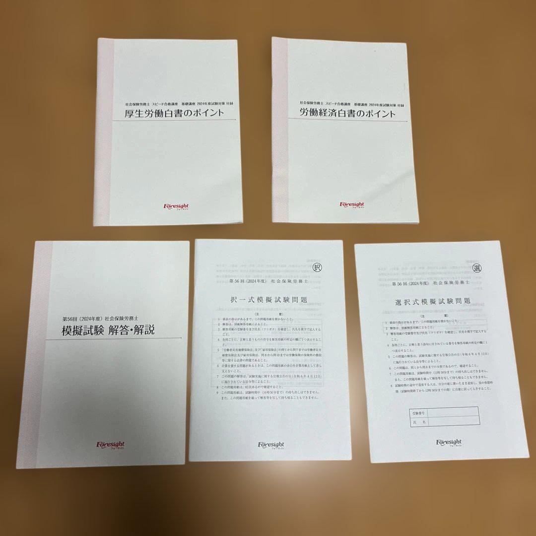 2024年度】フォーサイト社労士試験対策講座 テキスト問題集 36冊