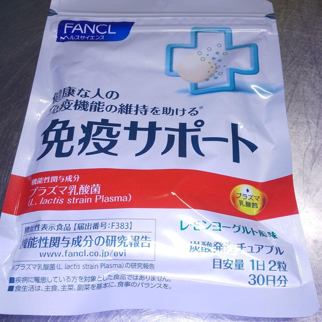 ファンケル 免疫サポート 30日分 60粒