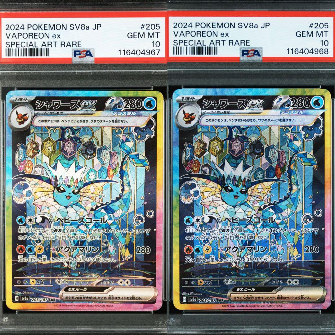 【PSA10】 テラスタルフェスex グレイシアex,シャワーズex sar連番 シャワーズex グレイシア SAR PSA10 連番 テラスタルフェス 鑑定