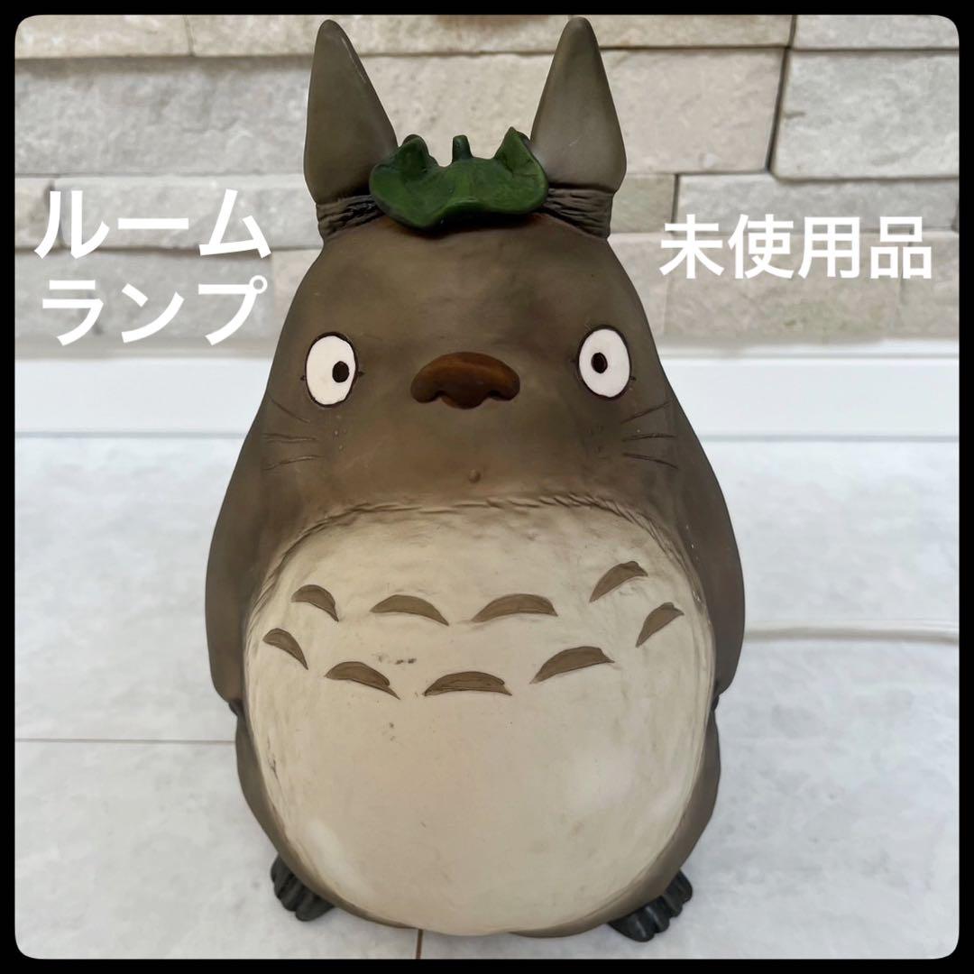 【希少品】美品　トトロ 大トトロ ルームランプ スタジオジブリ