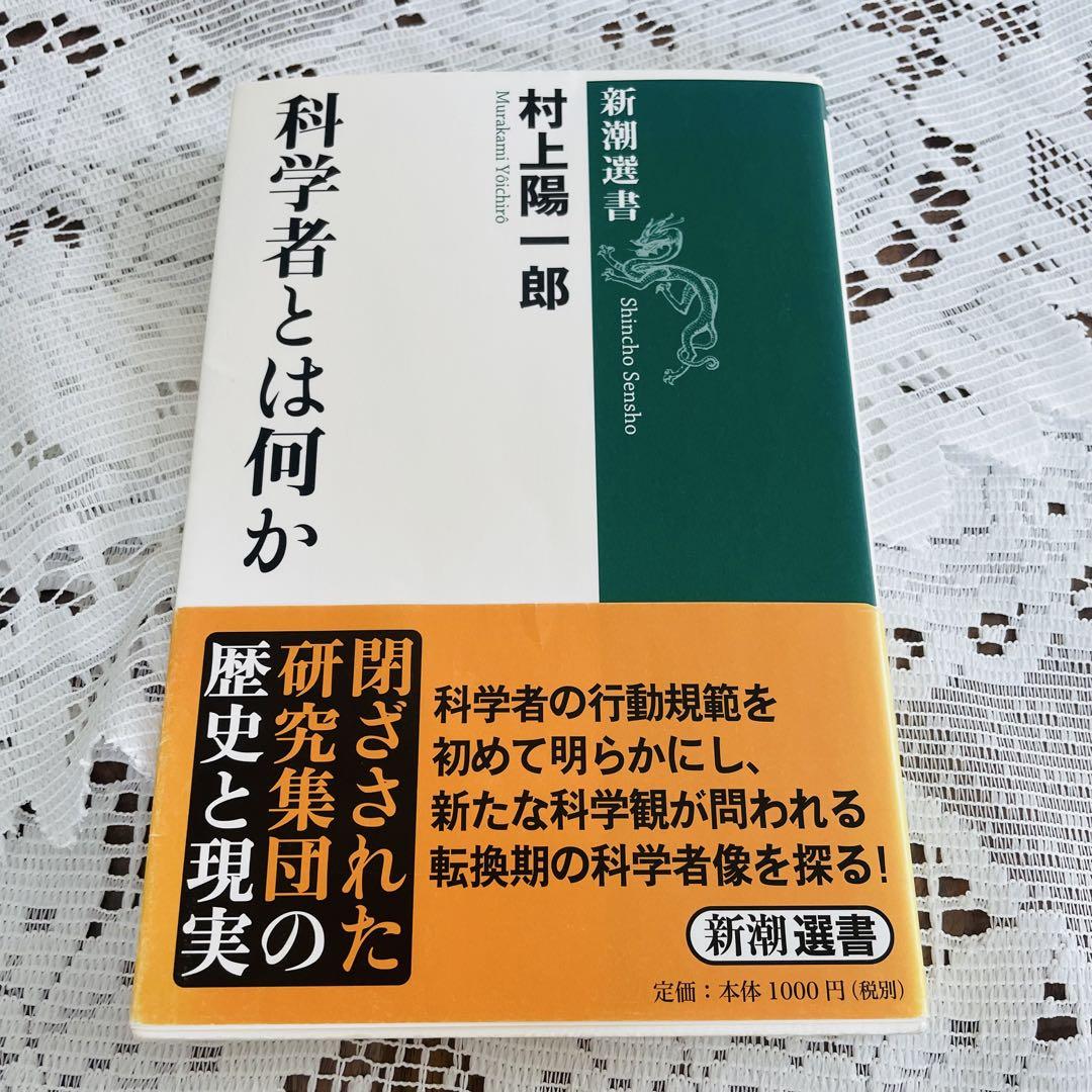 太陽をつかまえる 科学者からの手紙 1 科学者とは何か 村上陽一郎 新潮選書 - メルカリ