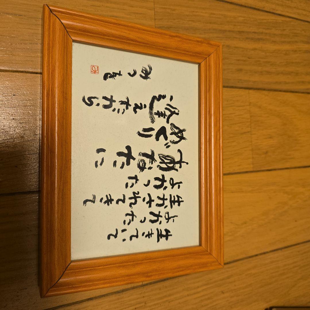2025春の新作 相田みつを - メルカリ 書