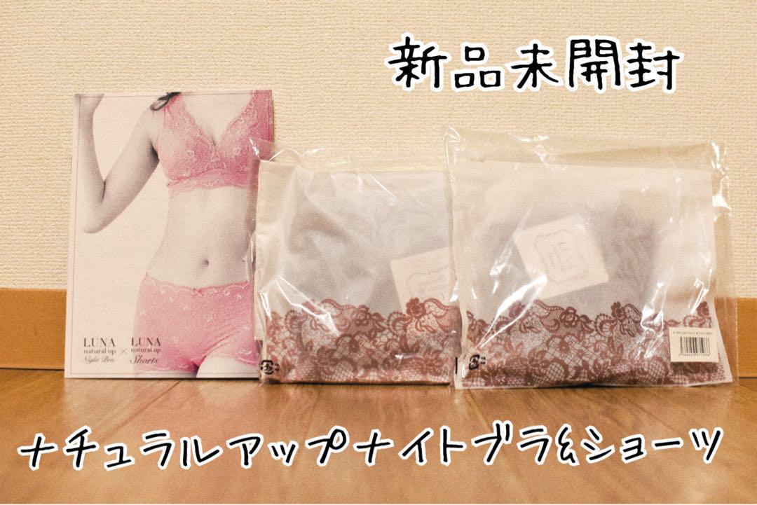 LUNA ルーナ ナチュラルアップナイトブラ 育乳ブラ ショ