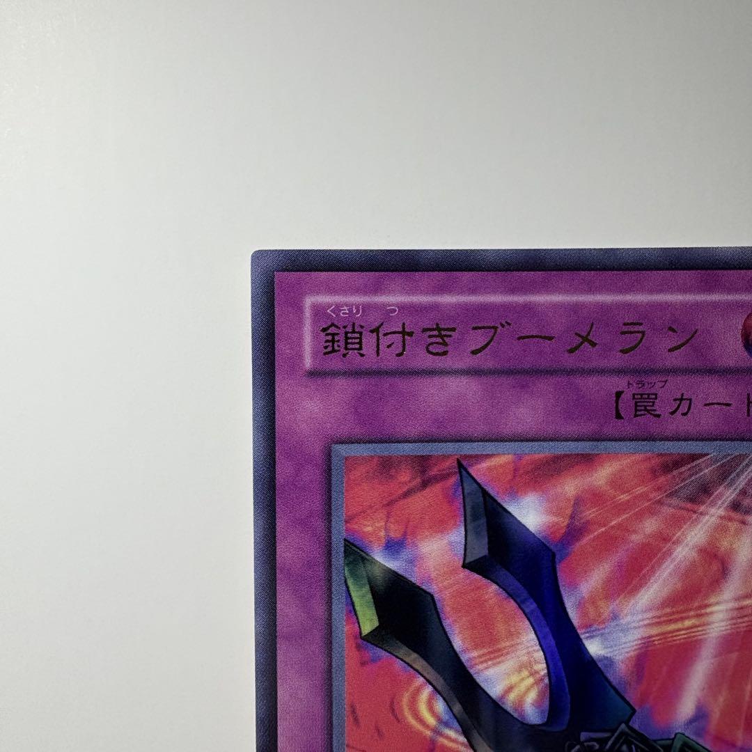 遊戯王　鎖付きブーメラン　二期ウルトラ　PSA10 293e4ce6b3da7991126da6e59a6ea8
