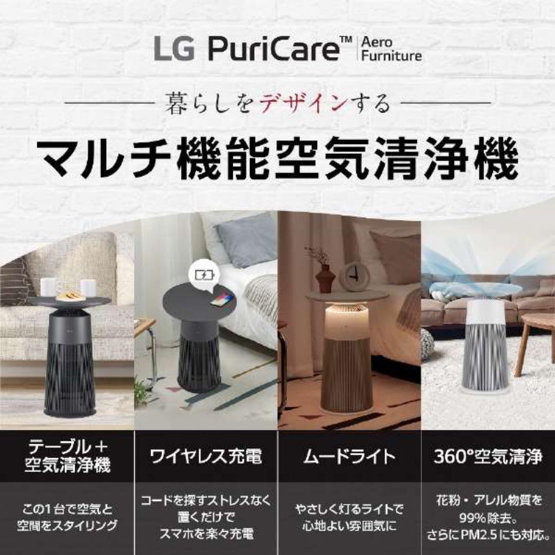 新品未使用！ LG PuriCare AeroFurniture 空気清浄機