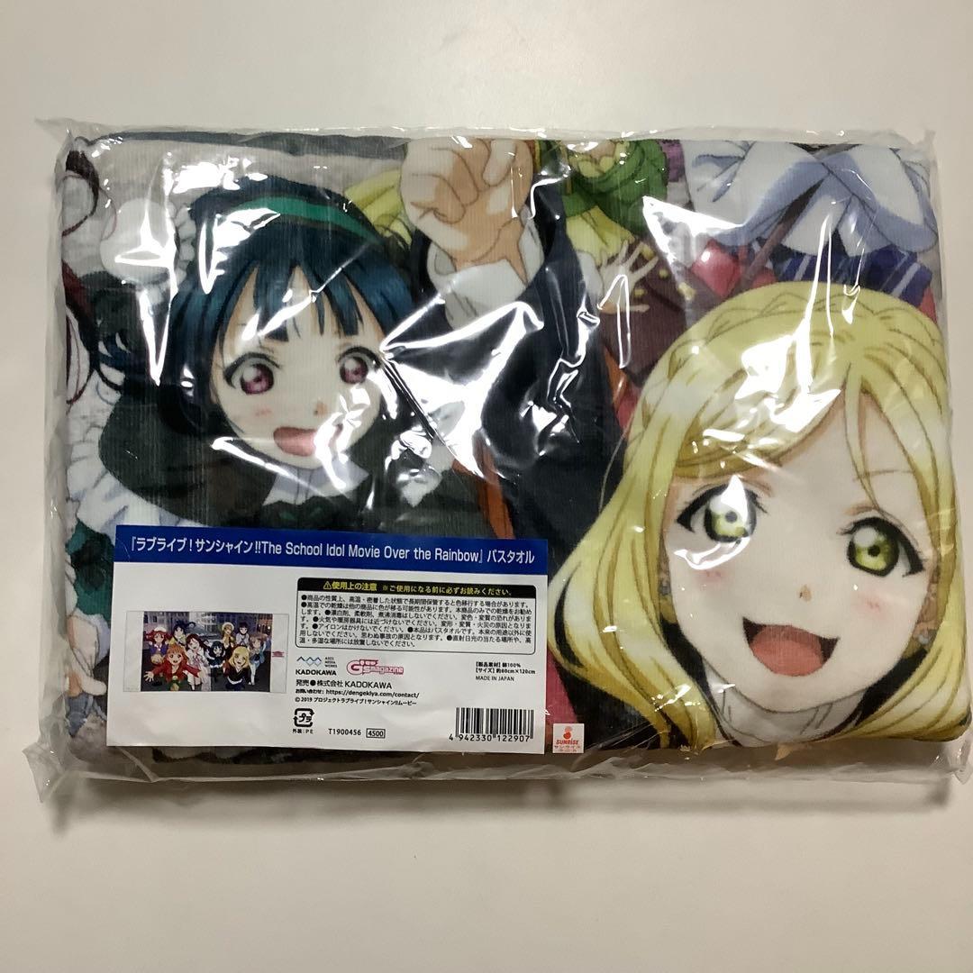 新品 バスタオル ラブライブ!サンシャイン!!△ - メルカリ