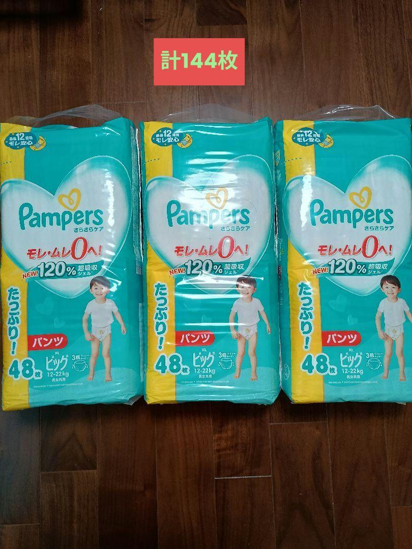 Pampers パンツ ビッグ 144枚 48枚×３