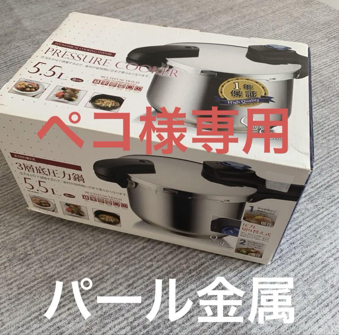 新品同様　パール金属　圧力鍋　5.5リットル