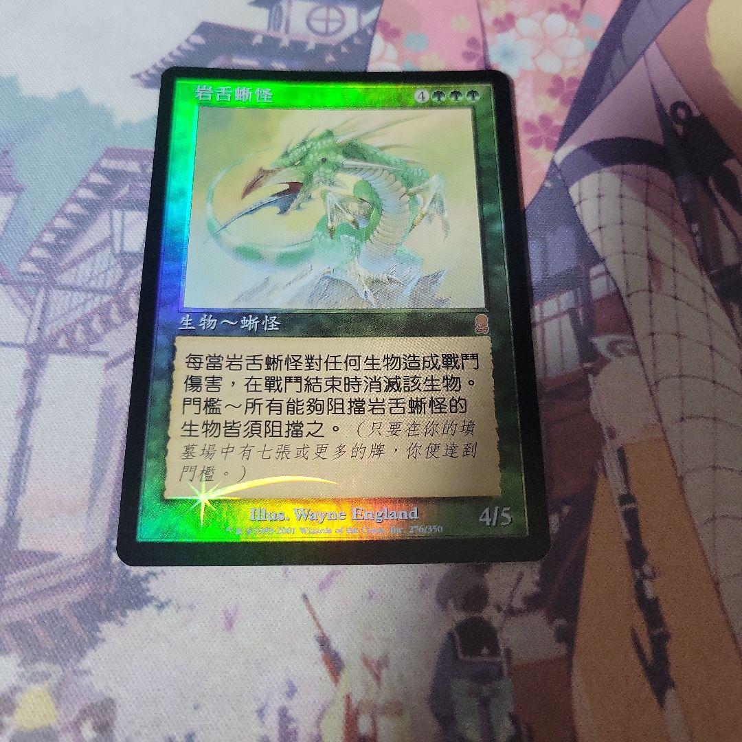 MTG 石舌のバジリスク foil 5,000円
