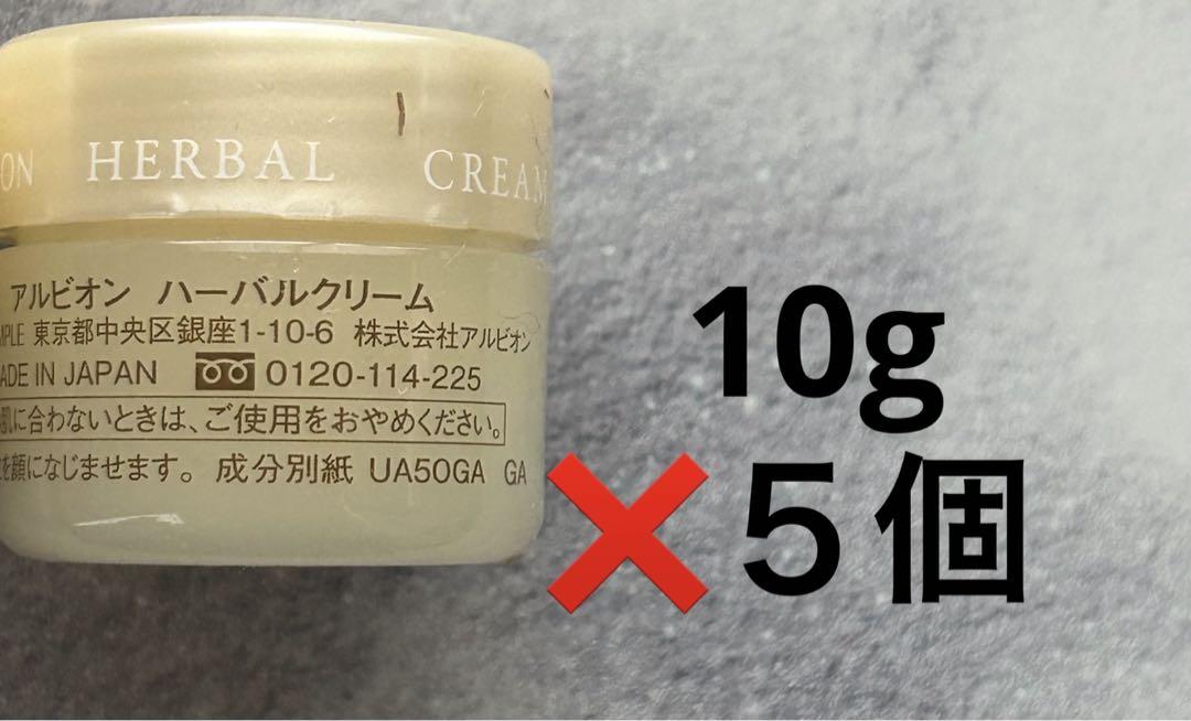 アルビオンハーバルクリーム