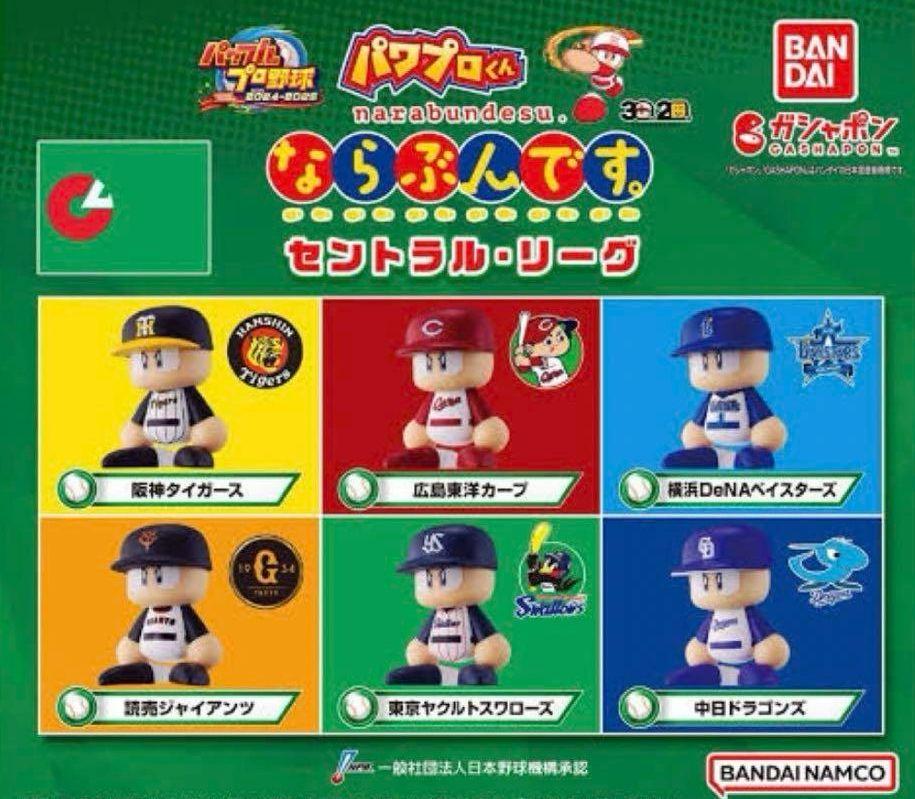 パワプロくん　ならぶんです　セリーグ　6球団　6種フルコンプセット　セ・リーグ