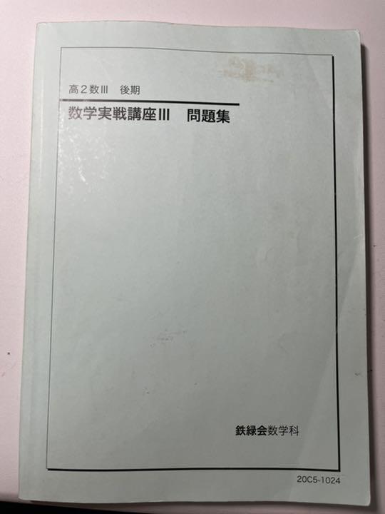 21人気の 鉄緑会 高2数学 後期 数学実戦講座 問題集 参考書 Sanddollarspa Com