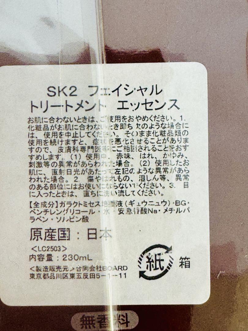 新品未開封SK-II フェイシャルトリートメントエッセンス230mL