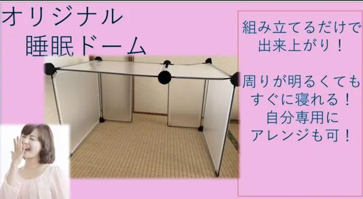 オリジナル睡眠ドーム