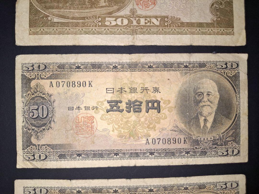 すべてA始まりの高橋50円札４枚セット 高橋是清 旧紙幣 古紙幣 古銭 昔のお札
