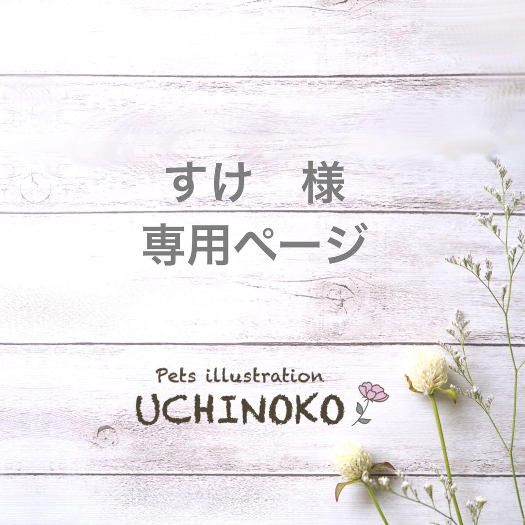 ペット似顔絵 すけ様用 UCHINOKOオーダー