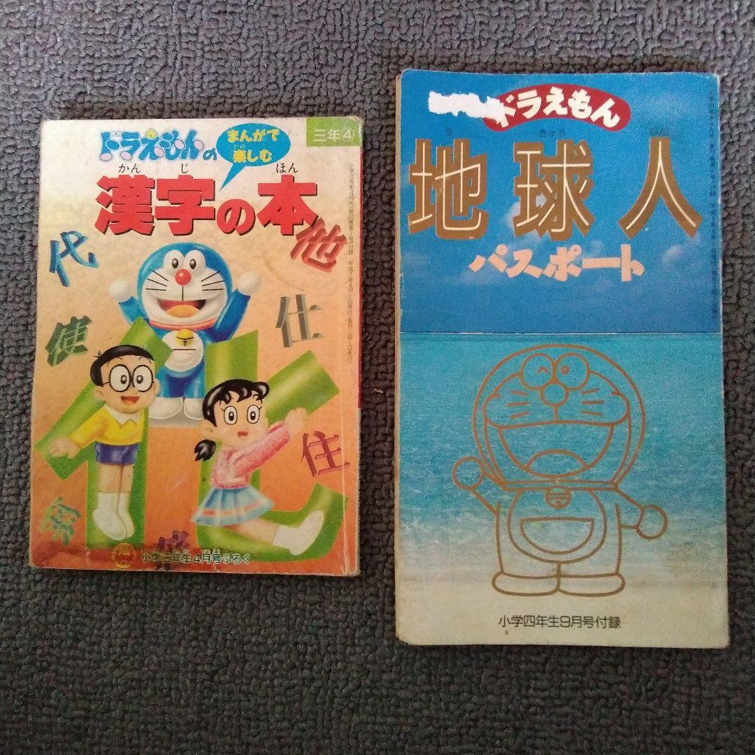 小学生三年生 小学四年生 付録 ドラえもん 冊子二冊セット