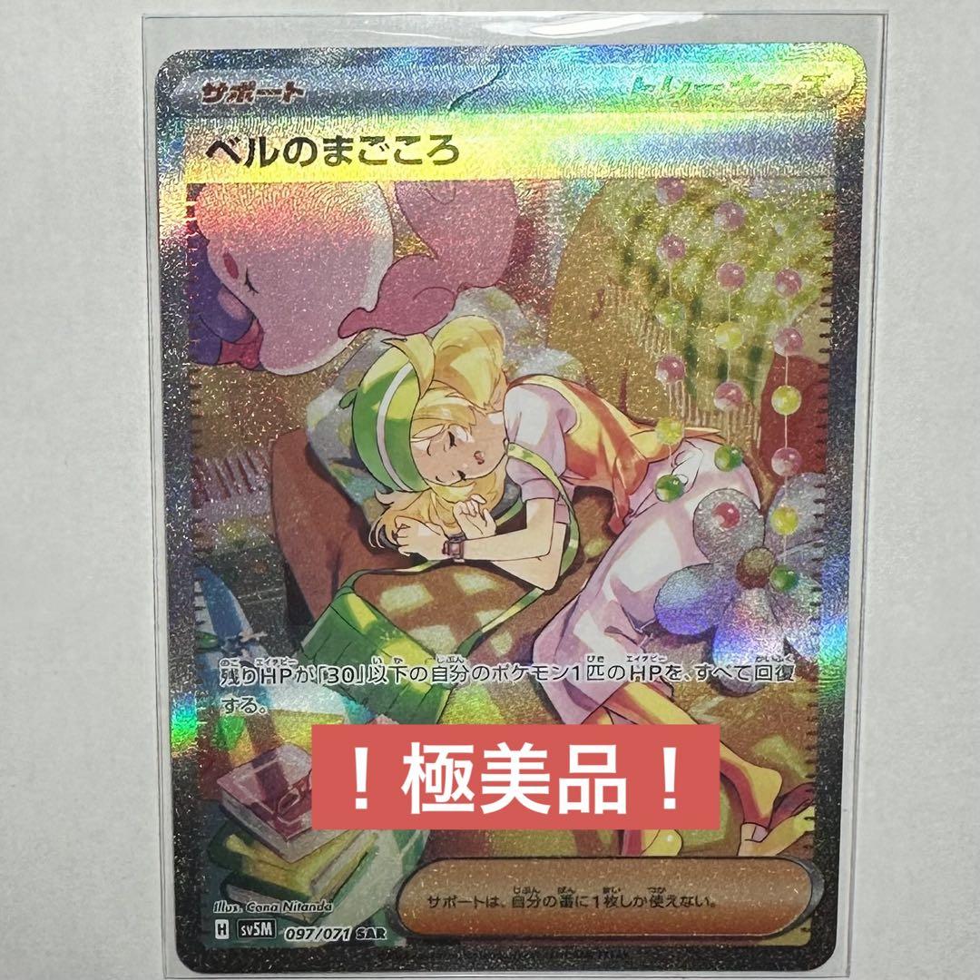 ポケモンカード ベルのまごころ 097/071 SV5M SAR 拡張パック