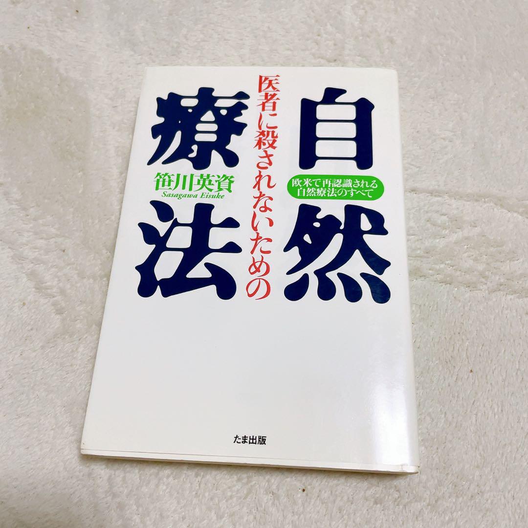 医者に殺されないための自然療法 : 欧米で再認識される自然療法のすべて