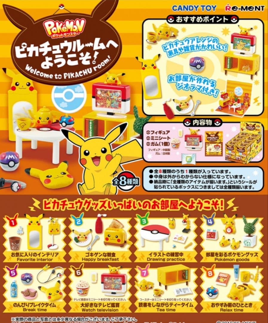 ポケモン ピカチュウルーム へようこそ 全種類 リーメントRE-MENT
