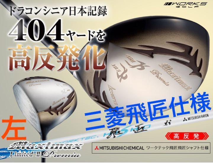 【左レフティ】404Yの高反発◆ マキシマックス LTD2プレミア 三菱飛匠仕様