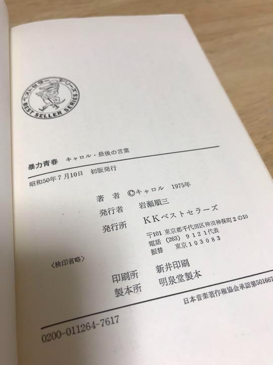 【初版】暴力青春　キャロル　最後の言葉　昭和50年　初版発行　矢沢永吉