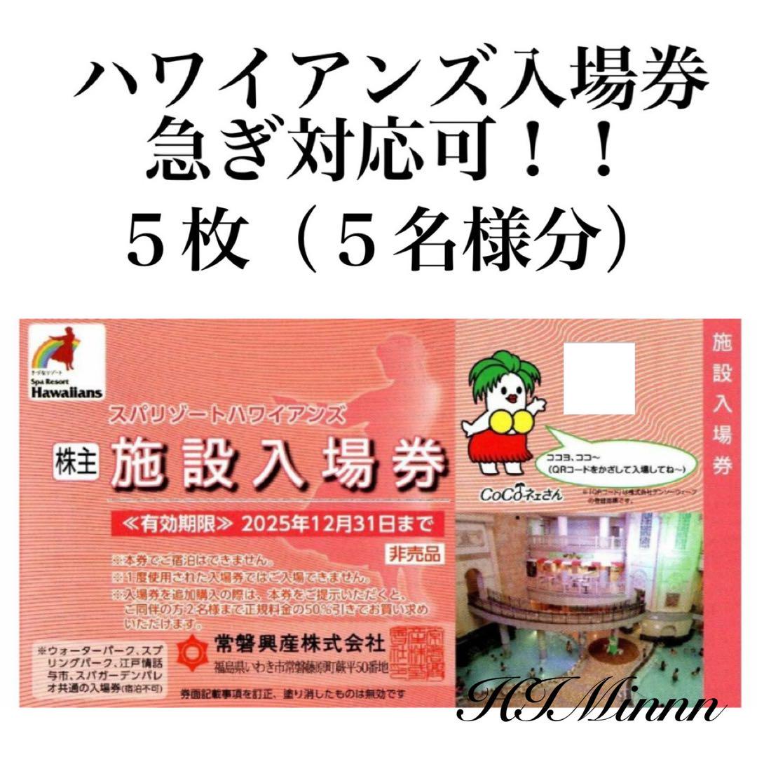 常磐興産　ハワイアンズ　入場券　５枚