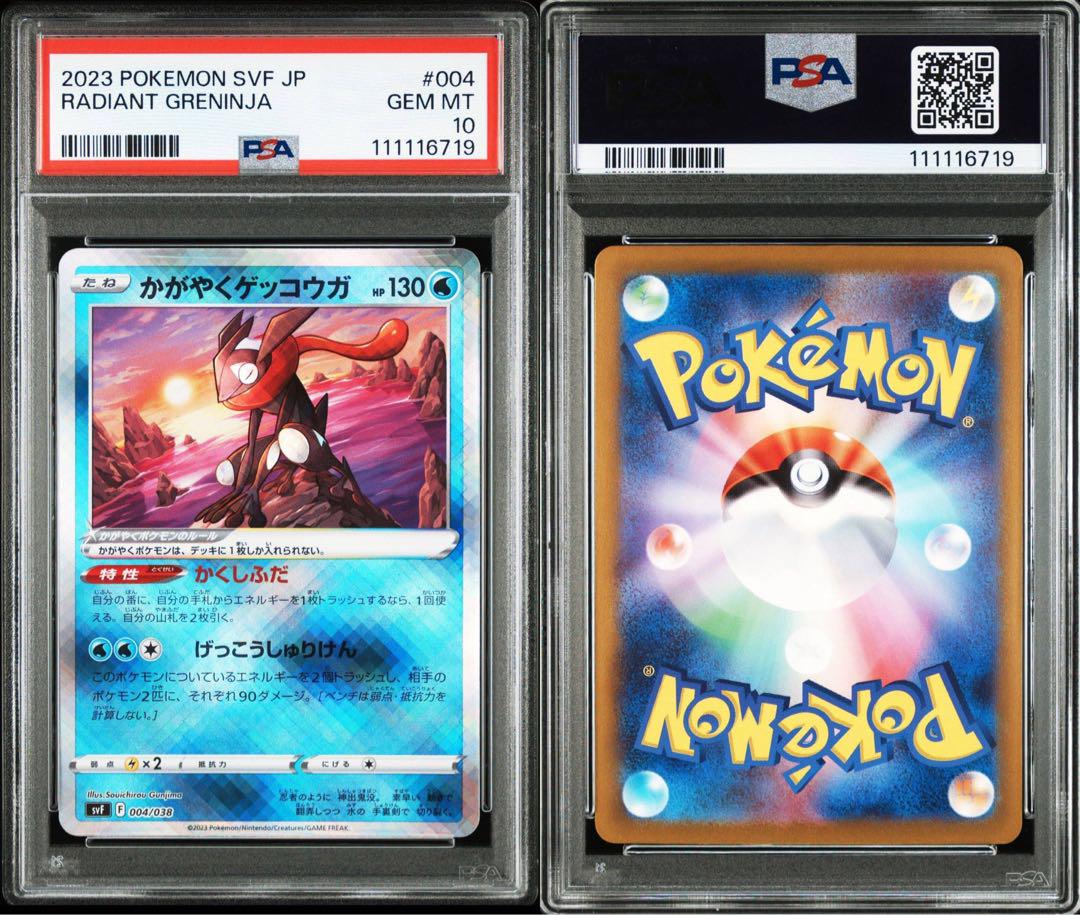 かがやくリザードン かがやくゲッコウガ　PSA10連番セット