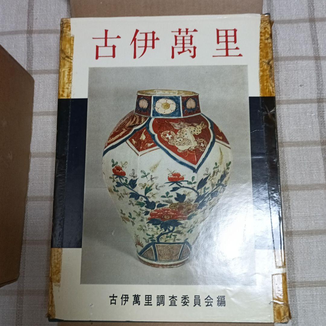 OLD IMARI　古伊万里　金華堂書店　昭和34年　古伊万里調査委員会編 OLD IMARI 古伊万里 金華堂書店 昭和34年 古伊万里調査委員会編