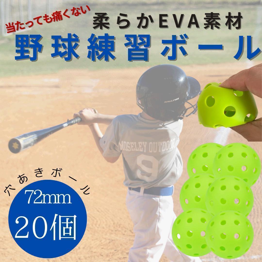 野球 穴あきボール 20個 柔らか素材 弾力性◎ 練習用 72mm