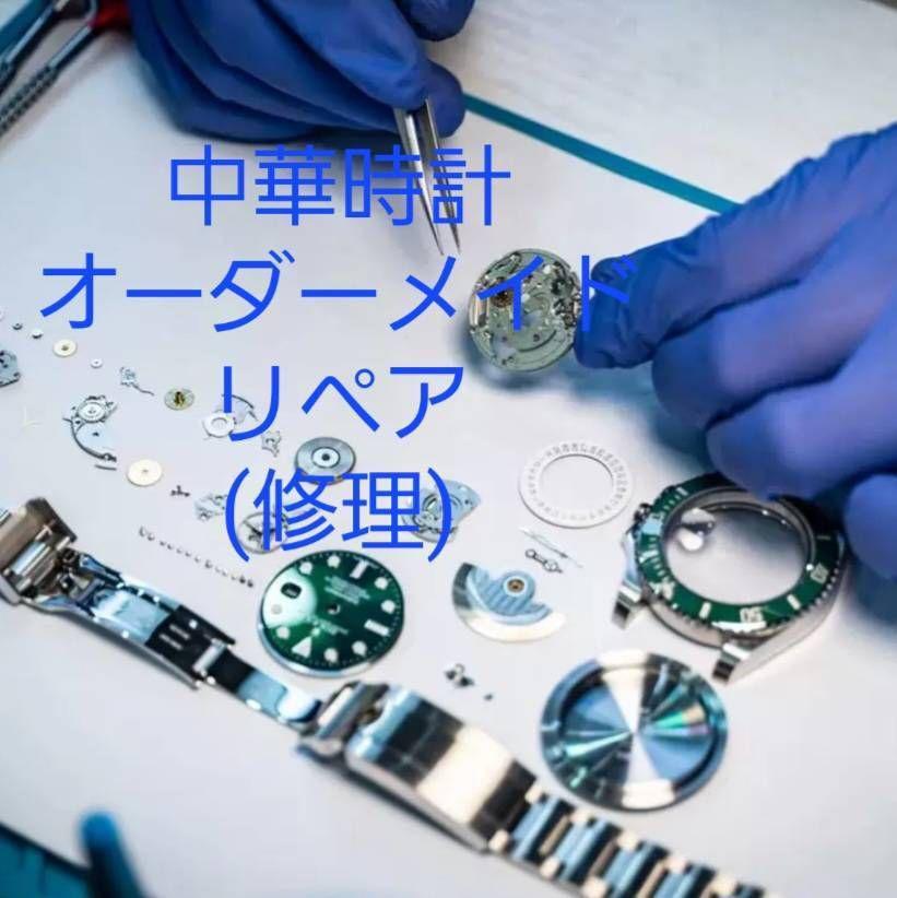 オーダーリペア品